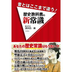 昔とはここまで違う！　歴史教科書の新常識