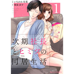 次期社長とヒミツの同居生活1巻