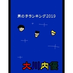 男の子ランキング２０１９