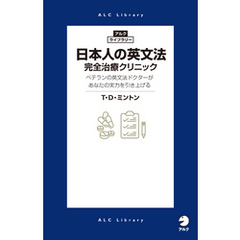 日本人の英文法　完全治療クリニック