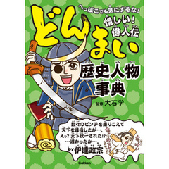 どんまい歴史人物事典