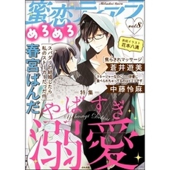 蜜恋ティアラめろめろやばすぎ溺愛　Vol.8