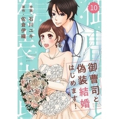 comic Berry’s御曹司と偽装結婚はじめます！10巻