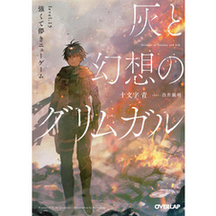 灰と幻想のグリムガル　level.15　強くて儚きニューゲーム