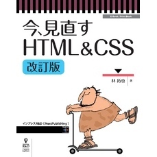 今、見直すHTML&CSS改訂版