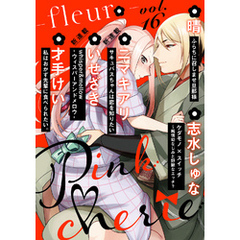 Pinkcherie　vol.16 -fleur-【雑誌限定漫画付き】