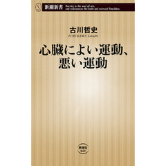 心臓によい運動、悪い運動（新潮新書）