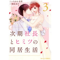 次期社長とヒミツの同居生活3巻