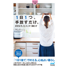 【マイナビ文庫】1日1つ、手放すだけ。好きなモノとスッキリ暮らす