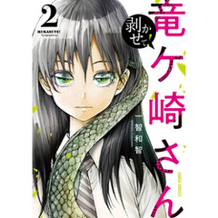 剥かせて！竜ケ崎さん 2