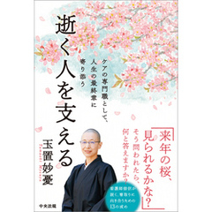 逝く人を支える　―ケアの専門職として、人生の最終章に寄り添う