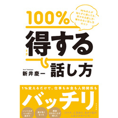 100％得する話し方