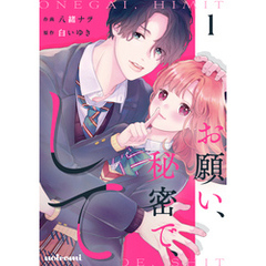 お願い、秘密で、して 1巻