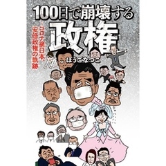 １００日で崩壊する政権