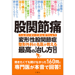 股関節痛　変形性股関節症　整形外科の名医が教える　最高の治し方大全　聞きたくても聞けなかった160問に専門医が本音で回答！