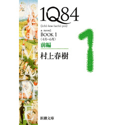 １Ｑ８４―ＢＯＯＫ１〈４月－６月〉前編―（新潮文庫）（新潮文庫）【電子書籍】