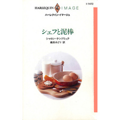 シェフと泥棒