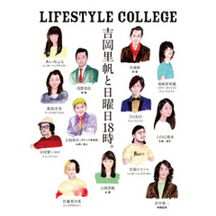 LIFESTYLE COLLEGE　吉岡里帆と日曜日18時。