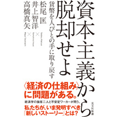 資本主義から脱却せよ～貨幣を人びとの手に取り戻す～