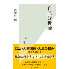 自己分析論
