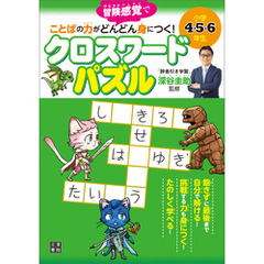 小学4・5・6年生 ことばの力がどんどん身につく！ クロスワードパズル