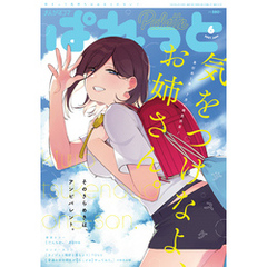 まんが4コマぱれっと 2021年6月号[雑誌]
