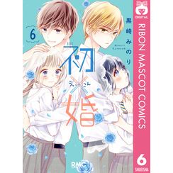 初×婚 6（りぼんマスコットコミックスDIGITAL）【電子書籍】