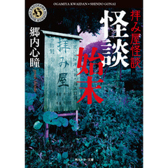 拝み屋怪談　怪談始末