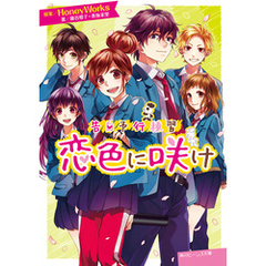 ｈｏｎｅｙｗｏｒｋｓ 原案藤谷燈子 著者香坂茉里 著者ヤマコ イラスト 通販 セブンネットショッピング オムニ7