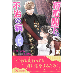 将軍閣下は不治の病 自称 ２ １０ 通販 セブンネットショッピング