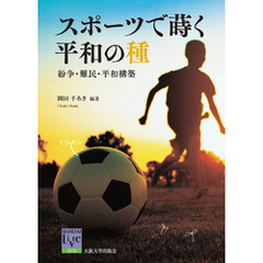 スポーツで蒔く平和の種－紛争・難民・平和構築