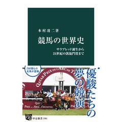 競馬の世界史　サラブレッド誕生から21世紀の凱旋門賞まで