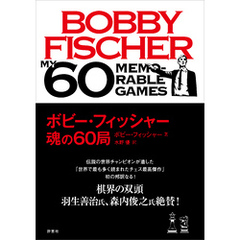 ボビー・フィッシャー 魂の60局