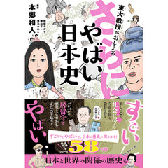 東大教授がおしえる さらに！やばい日本史