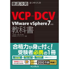 徹底攻略VCP-DCV教科書 VMware vSphere7対応