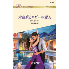 大富豪とルビーの愛人
