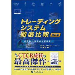 トレーディングシステム徹底比較 第２版 ──代表的39戦略の検証結果【電子書籍】