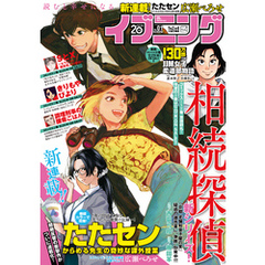 イブニング 2022年1号 [2021年12月14日発売]