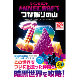 マインクラフト　つながりの山【電子書籍】