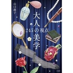大人の美学～245の視点