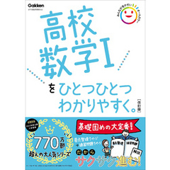 高校数学Iをひとつひとつわかりやすく。改訂版