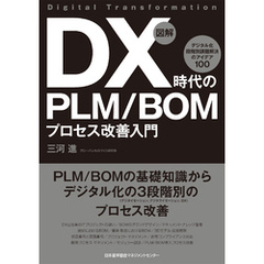 図解 DX時代のPLM/BOMプロセス改善入門 デジタル化 段階別課題解決のアイデア100