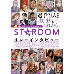 スターダム☆リレーインタビュー 2020-2022