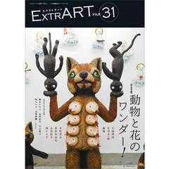 ExtrART file.31　FEATURE：動物と花のワンダー！