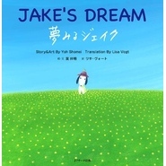 夢みるジェイク ～JAKE’S DREAM ～【音声DL付】