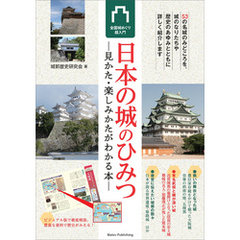 日本の城のひみつ　見かた・楽しみかたがわかる本　全国城めぐり超入門