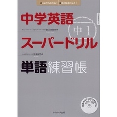 中学英語スーパードリル中1単語練習帳【音声DL付】