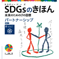 ＳＤＧｓのきほん　未来のための１７の目標　パートナーシップ　目標１７