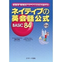ネイティブの英会話公式 BASIC84【音声DL付】