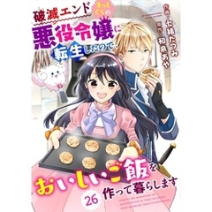Berry’sFantasy 破滅エンドまっしぐらの悪役令嬢に転生したので、おいしいご飯を作って暮らします26巻
